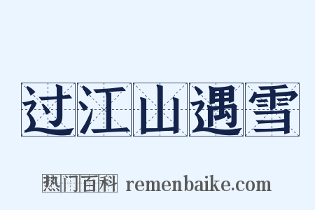 过江山遇雪是什么意思的图片
